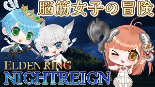 【 NIGHTREIGN 】13日目。強化ボス顎と馬再来！倒せるかな…初見歓迎☆コメントぜひ