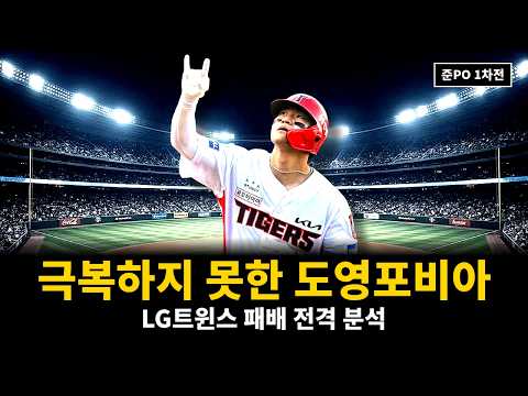 LG트윈스 준플레이오프 1차전 패배 전격 분석 | 김도영 2홈런, 6회 <strong>연속</strong> 실책, 득점권 침묵 (기아 vs <strong>LG</strong> 준PO 1차전)