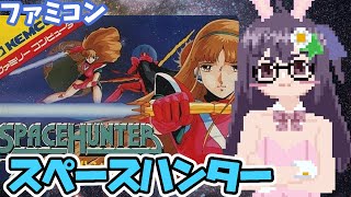 【ファミコン】スペースハンター 実況プレイ【レトロゲーム/vtuber】