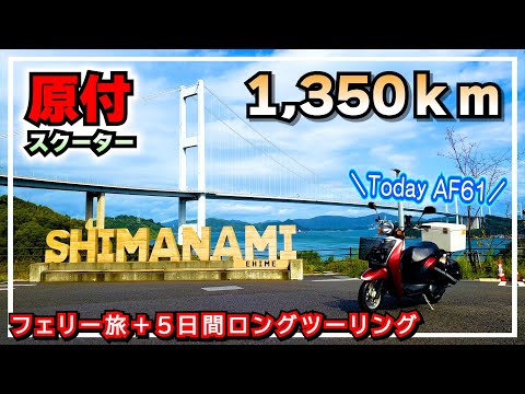 （フルVer）【原付の旅】原付スクーターで1350キロ走るツーリング ①バイク＋船旅 ②原付バイクしか走れない道 ③エンジンの耐久テスト #原付旅 #一気見 #総集編