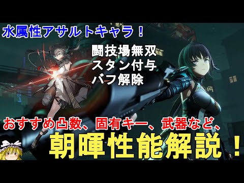【ドルフロ2】引くべき？朝暉性能解説！おすすめ凸数、武器、パーティー編成、固有キー等について丁寧に解説！GIRLS' FRONTLINE 2 EXILIUM Zhaohui/朝晖【少女前線2:追放】