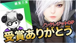 【黒い砂漠】ノンクレジットOP　編集賞受賞ありがとう【Black Desert】