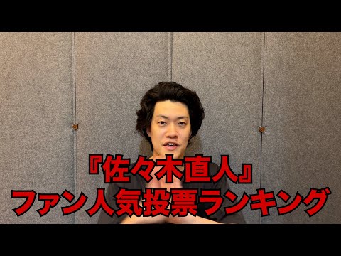 「佐々木直人」ファン人気投票ランキング