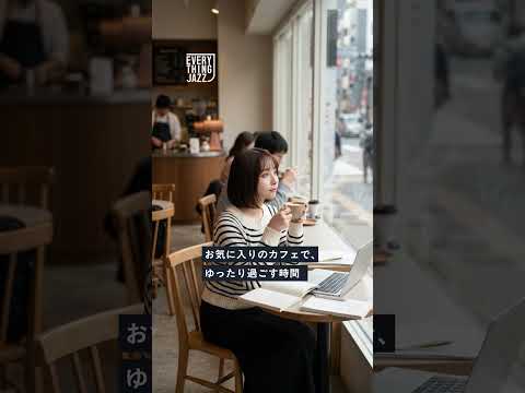 ジャズって、あなたにとってどんな音楽ですか?