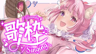 【歌枠】初見さん歓迎！歌をうたいます【天璋院ひめの】#karaoke