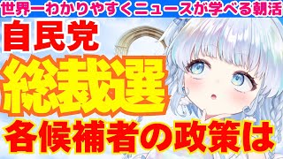 【時事】自民党総裁選の候補者5人の政策は？次の総理はだれになる？