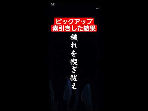 コトダマン☆呪術廻戦コラボ③【ピックアップ素引きの結果】