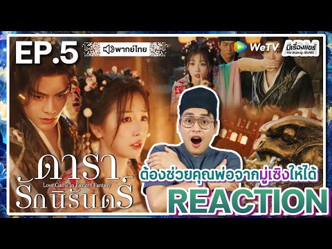 【REACTION】[EP.5]ดารารักนิรันด