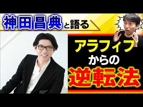 【誕生日に起きた奇跡の対談！】AI×マーケ×税金…神田昌典が語る「AI時代に生き残るための非常識な戦略」【切り抜き/ マーケティング･フォトリーディング/ベーシックインカム･給付付き税額控除/49歳】