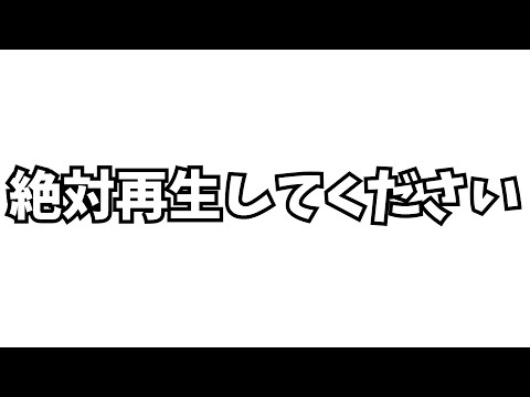 この動画を絶対に再生してください