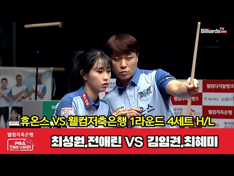 4세트 HL 휴온스(최성원,전애린) vs 웰컴저축은행(김임권,최혜미)[웰컴저축은행 PBA 팀리그 2023-2024] 1라운드