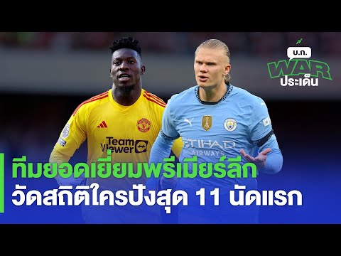 ทีมยอดเยี่ยมพรีเมียร์ลีกวัดสถ