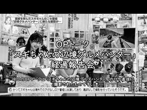 「スギちゃんの辺境グルメハンター」経過報告会(オードリーさん、ぜひ会ってほしい人がいるんです。)