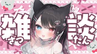 【 雑談 】初見ROM歓迎🌼耳にキーンと来ない声【 猫田なつな / Vtuber 】