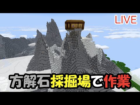 【マイクラ】LIVE：9/3方解石採掘場で掘削作業をしよう！（真鯖'24-247）