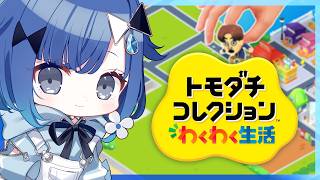 【トモダチコレクション わくわく生活】トモコレ1日目🎵【ぶいすぽっ！ / 紡木こかげ】