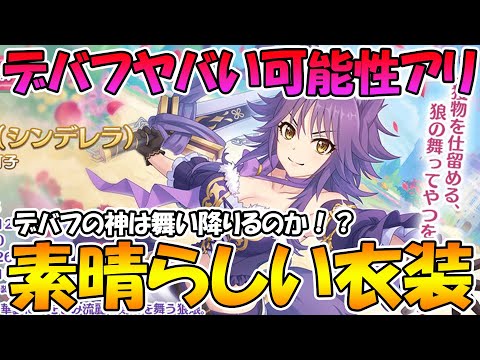 【プリコネR】なんだこのけしからん衣装は！！！好き！！！！デバフの神が舞い降りそうで怖い【マコト】【シンデレラ】