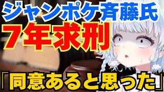 元ジャンポケ斉藤氏に懲役7年求刑。性犯罪の「同意」って？そらの実体験も話すよ