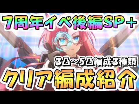 【プリコネR】7周年イベント後編ボスSPECIAL+（旧 EXHIBITION+）フルオート攻略編成を色々紹介！【難易度SP+】【ダイブ・アストルム】