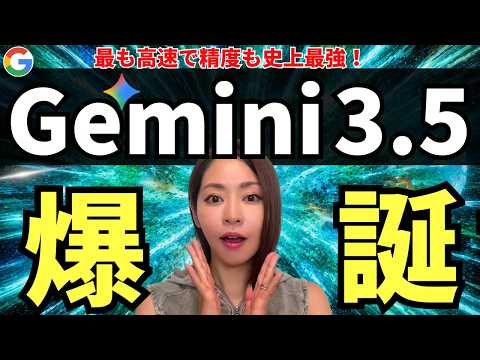 【超進化‼️】最新AI「Gemini 3.5 Flash」爆誕！超高速・最強精度！徹底解説（vs GPT-5.5 vs Claude Opus 4.7）