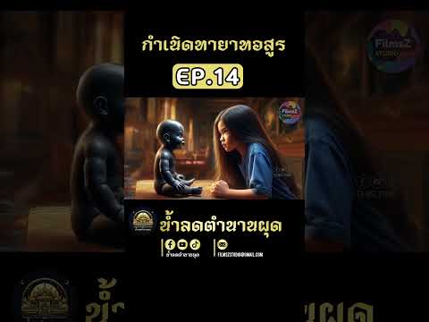 EP.14กำเนิดทายาทอสูรคุณยายวร