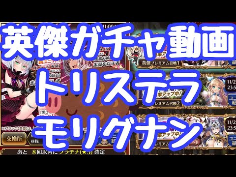 【千年戦争アイギス】ガチャ動画 英傑トリステラ、モリグナン 合成音声実況シリーズ