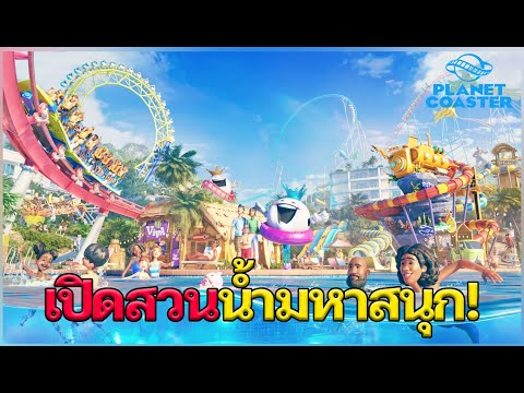 PlanetCoaster2-เปิดสวนน้ำม