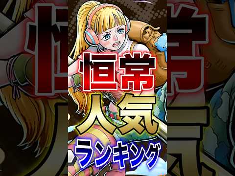 【バウンティユーザーに聞いた!!】恒常人気ランキングベスト5!! #short #バウンティラッシュ #人気ランキング #恒常 #ONEPIECE