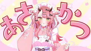 【 おはよう配信 】ミスタードーナツ、公式アレンジレシピを知ってるか？ #朝活 182日目【 Vtuber 】