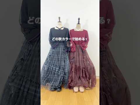 まだまだ暑い…でも“秋色”で気分チェンジ！おすすめ秋カラーコーデ #axesfemme #秋カラー #ファッション