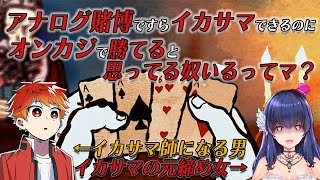 【オンカジ辞めろ】アナログイカサマ賭博って怖い＃2【アナログでこれだぞ/Card Shark/ゲーム実況】
