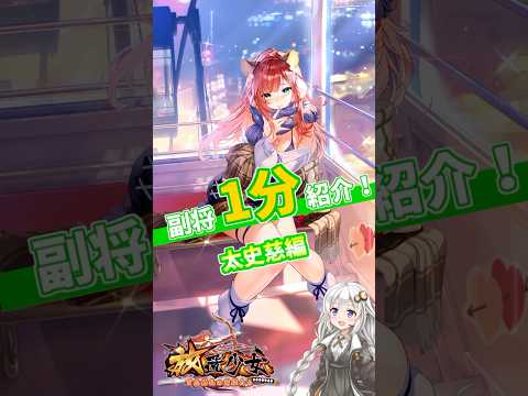 【放置少女】紲星あかりと行く放置少女 太史慈を1分で紹介　#short