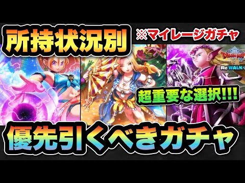 【ドラクエウォーク】何を狙うかが超重要！所持状況でどのガチャを引くか変わります