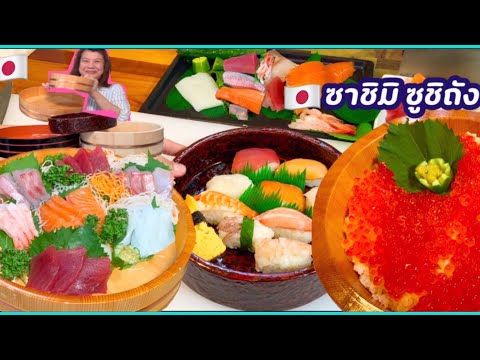 🇯🇵ซาชิ-ซูชิถัง”ทํากินเอง-[มารู 🇯🇵ซาชิ-ซูชิถัง”ทํากินเอง-[มารู