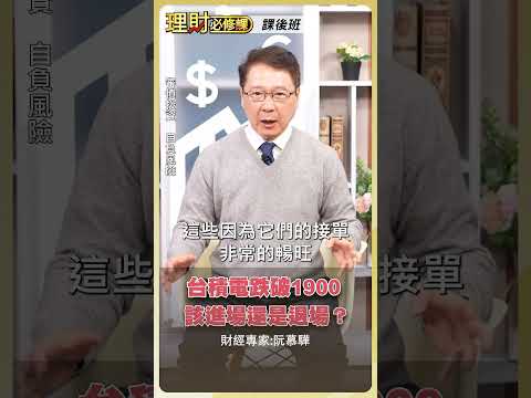 台積電跌破1900 該進場還是退場？【理財必修課】#理財必修課 #阮慕驊 #台積電 #進場 #退場 ※拍攝時間3/2