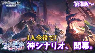 【アナザーエデン】アナデン 神ストーリーの未来外典始めるよ！外典「霊長の理と枢機の天秤」第1話～【Vtuber/こげ】