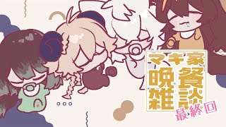 【マキ家雜談最終回】大家對我的第一印象！究竟是什麼！