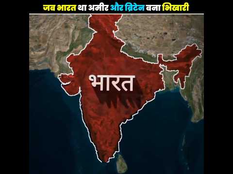 जब भारत था अमीर और ब्रिटेन बना भिखारी🤯😱#trending #facts #viralvideo