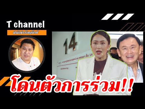 T Channel โดนตัวการร่วม!!เบื้องลึกชั้น14ไม่ใช่แค่ทักษิณลูกเมียโดนด้วย