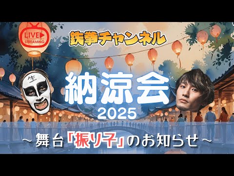 納涼会2025&舞台「振り子」お知らせ生配信‼