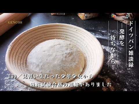 【ラジオ】ドイツパン雑談録│発酵を待ちながら/#139『見習い生だった少年少女から最終試験合格の連絡がありました』