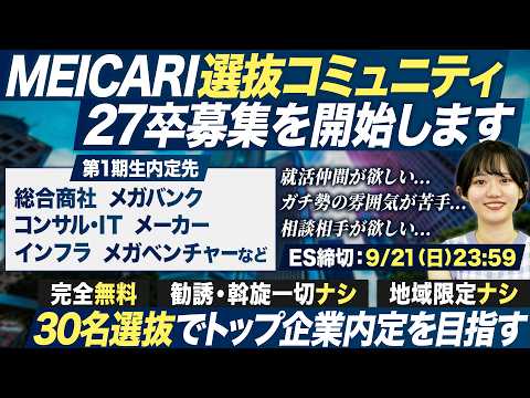 【締切間近】人気選抜コミュニティの募集を開始します【27卒】|MEICARI就活Vol.1314