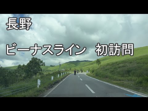 長野 避暑地 ビーナスライン初訪問