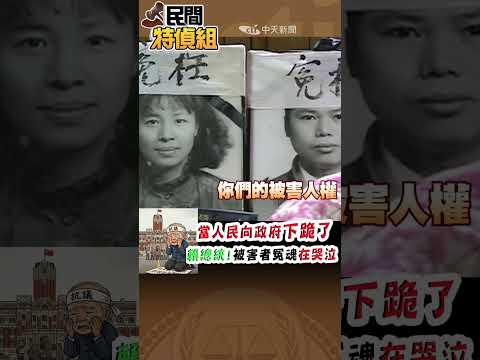 賴總統！被害冤魂在哭泣【#民間特偵組264-2】#SHORTS #民間特偵組 #申冤 #被害人 #下跪 #廢死 #反廢死