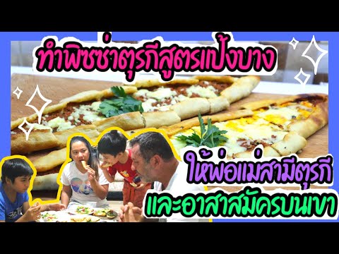 EP.175-ทำพิซซ่าตุรกี-PİDE-ไส้เ EP.175-ทำพิซซ่าตุรกี-PİDE-ไส้เ