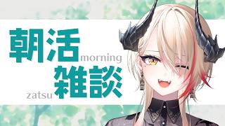 【 #朝活 】初見さん大歓迎！みんなにおはようする朝活雑談🐉🔥【黒燿リラ / VEE】