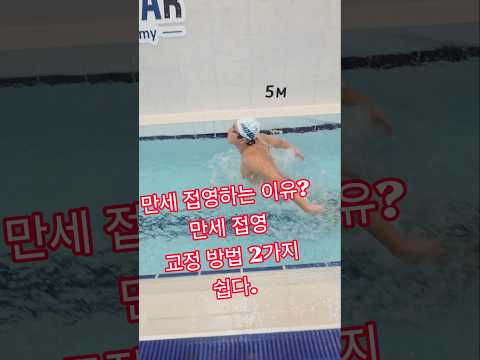 <strong>교정</strong> 방법 2가지  너무 쉽죠#접영