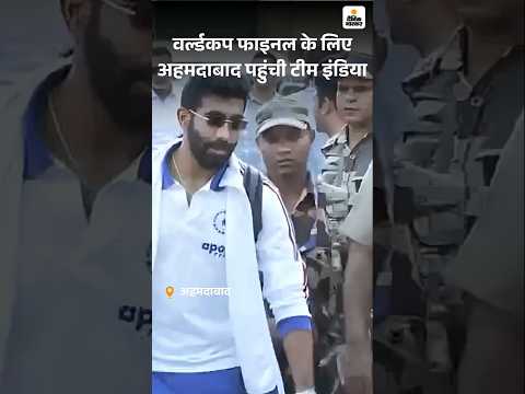 T20 World Cup 2026 : वर्ल्डकप फाइनल के लिए अहमदाबाद पहुंची टीम इंडिया