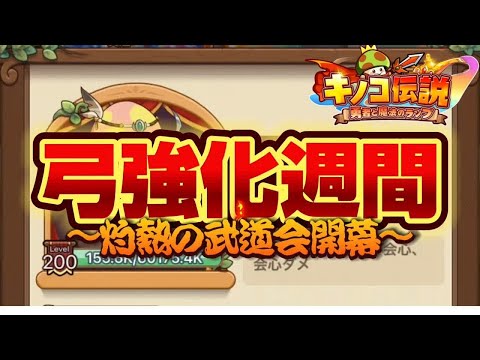 【キノコ伝説】久々弓と向き合う！激動の武道会開幕はるおの夏プレイボール！【検証系Youtuber】