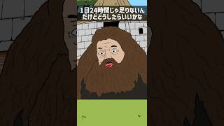 みんなもコメントでハグリットに聞いてくれ　#shorts #shortvideo #ハグリッド #アニメ #コント＃もういいよ